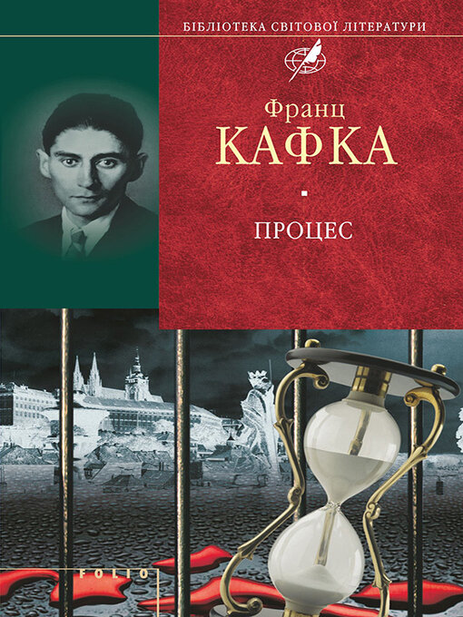 Title details for Процес (збірник) by Кафка, Франц - Available